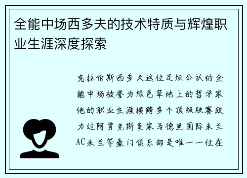 全能中场西多夫的技术特质与辉煌职业生涯深度探索