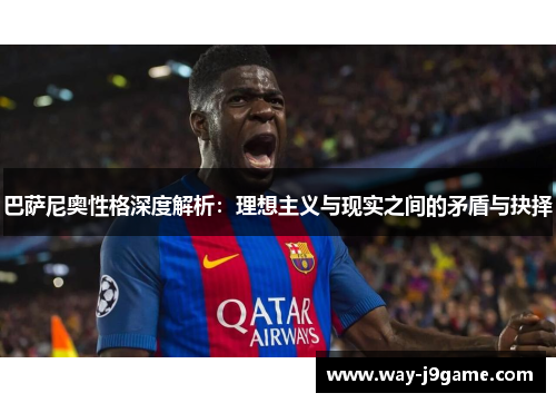 巴萨尼奥性格深度解析：理想主义与现实之间的矛盾与抉择