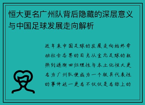 恒大更名广州队背后隐藏的深层意义与中国足球发展走向解析