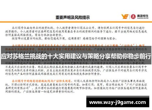 应对苏格兰挑战的十大实用建议与策略分享帮助你稳步前行