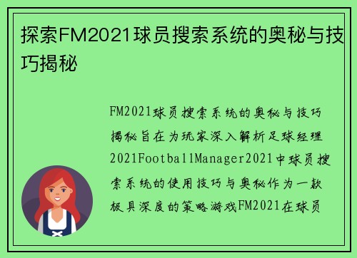 探索FM2021球员搜索系统的奥秘与技巧揭秘