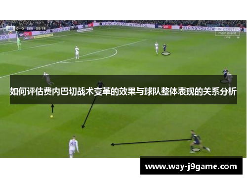 如何评估费内巴切战术变革的效果与球队整体表现的关系分析