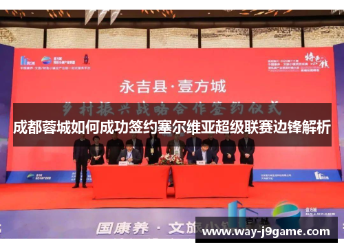 成都蓉城如何成功签约塞尔维亚超级联赛边锋解析 成都蓉城如何成功签约塞尔维亚超级联赛边锋解析