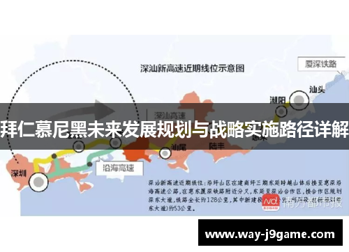 拜仁慕尼黑未来发展规划与战略实施路径详解 拜仁慕尼黑未来发展规划与战略实施路径详解