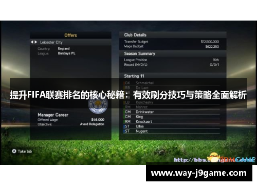 提升FIFA联赛排名的核心秘籍：有效刷分技巧与策略全面解析