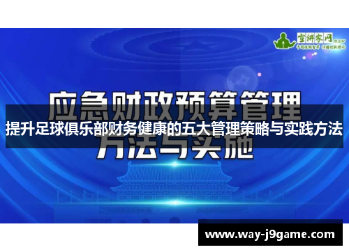 提升足球俱乐部财务健康的五大管理策略与实践方法 提升足球俱乐部财务健康的五大管理策略与实践方法