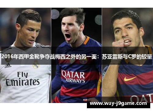 2016年西甲金靴争夺战梅西之外的另一面:苏亚雷斯与C罗的较量 2016年西甲金靴争夺战梅西之外的另一面:苏亚雷斯与C罗的较量