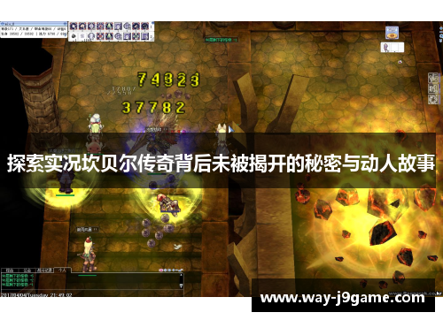 探索实况坎贝尔传奇背后未被揭开的秘密与动人故事