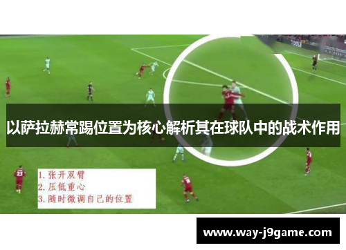 以萨拉赫常踢位置为核心解析其在球队中的战术作用