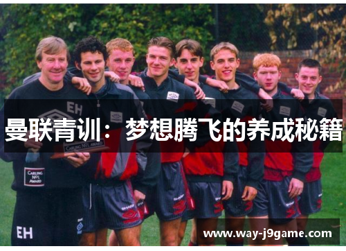 曼联青训:梦想腾飞的养成秘籍 曼联青训:梦想腾飞的养成秘籍