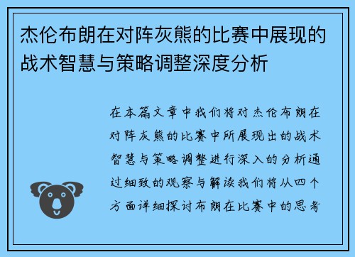 杰伦布朗在对阵灰熊的比赛中展现的战术智慧与策略调整深度分析