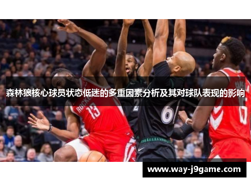 森林狼核心球员状态低迷的多重因素分析及其对球队表现的影响