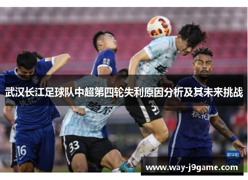 武汉长江足球队中超第四轮失利原因分析及其未来挑战