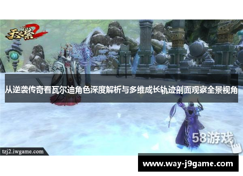 从逆袭传奇看瓦尔迪角色深度解析与多维成长轨迹剖面观察全景视角 从逆袭传奇看瓦尔迪角色深度解析与多维成长轨迹剖面观察全景视角