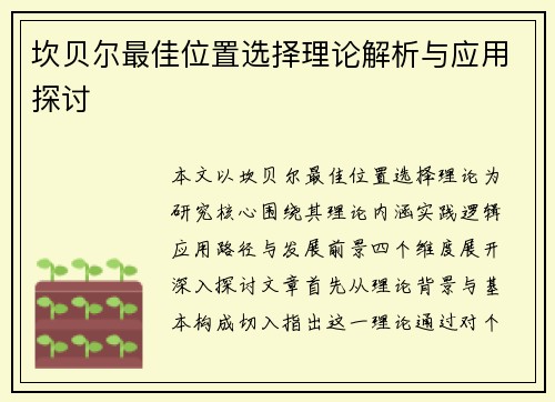 坎贝尔最佳位置选择理论解析与应用探讨 坎贝尔最佳位置选择理论解析与应用探讨
