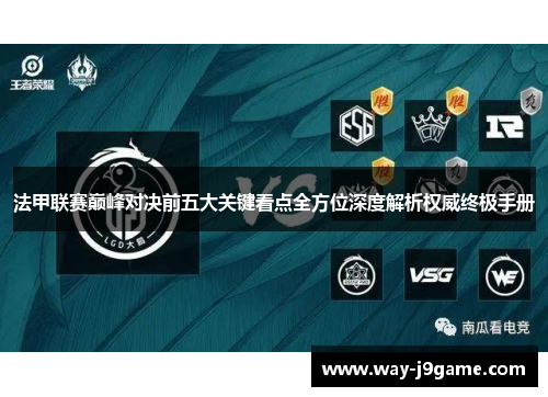 法甲联赛巅峰对决前五大关键看点全方位深度解析权威终极手册 法甲联赛巅峰对决前五大关键看点全方位深度解析权威终极手册