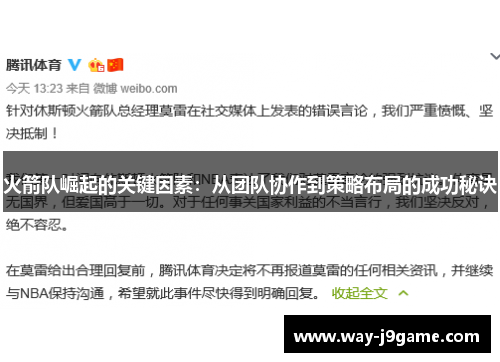 火箭队崛起的关键因素:从团队协作到策略布局的成功秘诀 火箭队崛起的关键因素:从团队协作到策略布局的成功秘诀