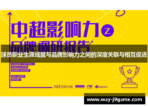 球员职业生涯成就与品牌影响力之间的深度关联与相互促进 球员职业生涯成就与品牌影响力之间的深度关联与相互促进