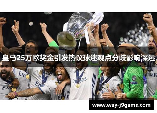 皇马25万欧奖金引发热议球迷观点分歧影响深远 皇马25万欧奖金引发热议球迷观点分歧影响深远