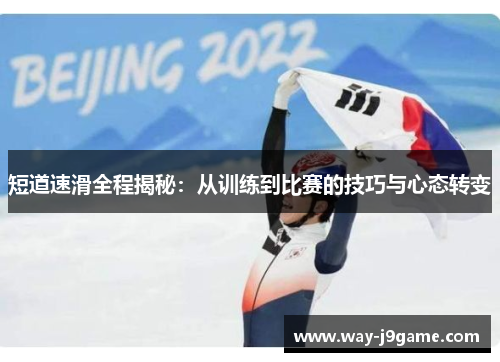 短道速滑全程揭秘：从训练到比赛的技巧与心态转变