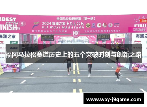 福冈马拉松赛道历史上的五个突破时刻与创新之路