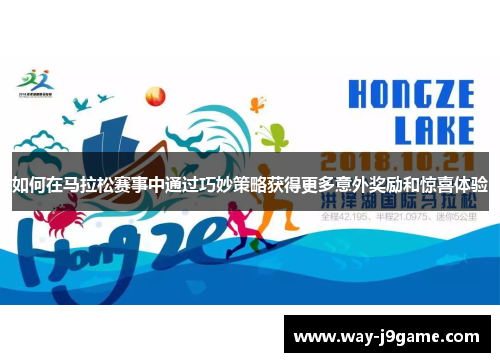 如何在马拉松赛事中通过巧妙策略获得更多意外奖励和惊喜体验