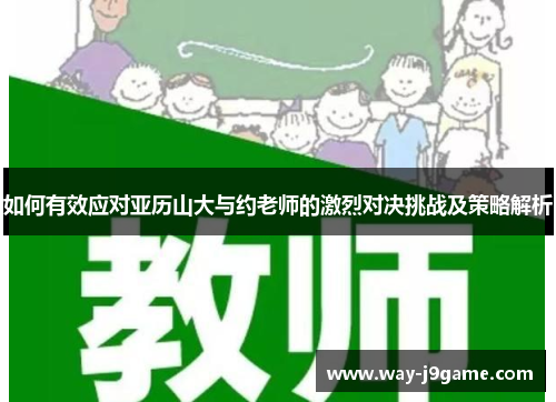 如何有效应对亚历山大与约老师的激烈对决挑战及策略解析