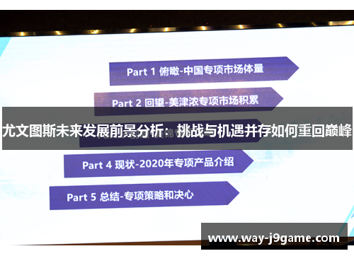 尤文图斯未来发展前景分析：挑战与机遇并存如何重回巅峰
