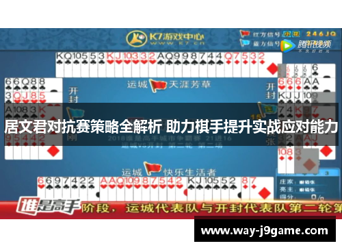 居文君对抗赛策略全解析 助力棋手提升实战应对能力