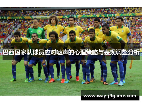 巴西国家队球员应对嘘声的心理策略与表现调整分析