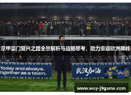 意甲豪门复兴之路全景解析与战略思考，助力重返欧洲巅峰