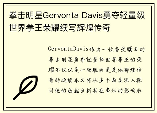 拳击明星Gervonta Davis勇夺轻量级世界拳王荣耀续写辉煌传奇