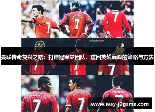 曼联传奇复兴之路：打造冠军梦团队，重回英超巅峰的策略与方法