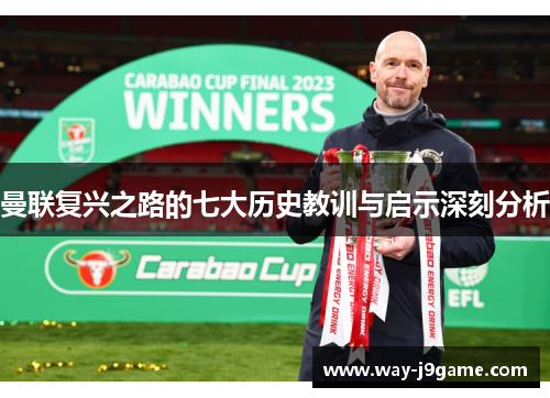 曼联复兴之路的七大历史教训与启示深刻分析