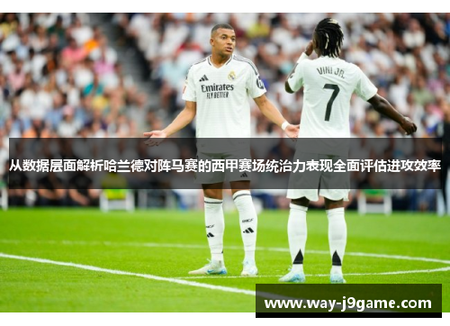 从数据层面解析哈兰德对阵马赛的西甲赛场统治力表现全面评估进攻效率