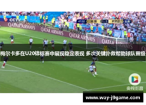 梅尔卡多在U20锦标赛中展现稳定表现 多次关键扑救帮助球队晋级 梅尔卡多在U20锦标赛中展现稳定表现 多次关键扑救帮助球队晋级