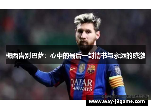 梅西告别巴萨：心中的最后一封情书与永远的感激