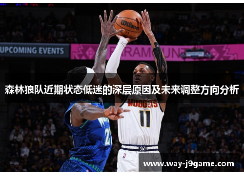 森林狼队近期状态低迷的深层原因及未来调整方向分析