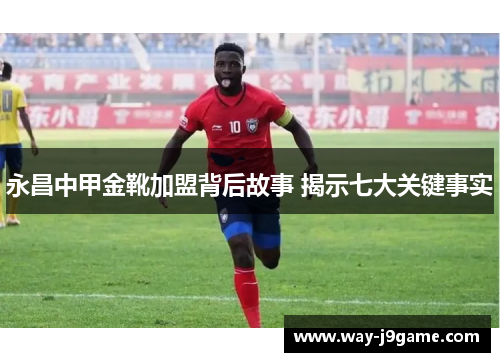 永昌中甲金靴加盟背后故事 揭示七大关键事实 永昌中甲金靴加盟背后故事 揭示七大关键事实