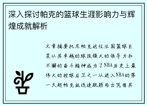 深入探讨帕克的篮球生涯影响力与辉煌成就解析