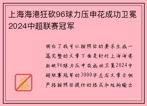 上海海港狂砍96球力压申花成功卫冕2024中超联赛冠军