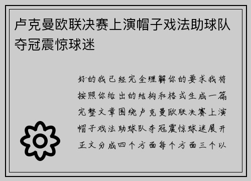 卢克曼欧联决赛上演帽子戏法助球队夺冠震惊球迷 卢克曼欧联决赛上演帽子戏法助球队夺冠震惊球迷
