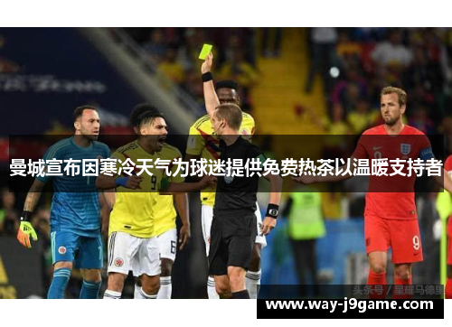 曼城宣布因寒冷天气为球迷提供免费热茶以温暖支持者 曼城宣布因寒冷天气为球迷提供免费热茶以温暖支持者