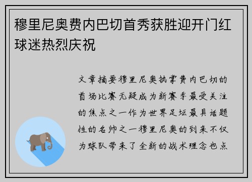 穆里尼奥费内巴切首秀获胜迎开门红球迷热烈庆祝