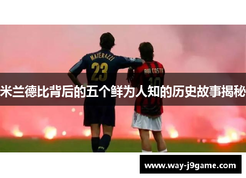 米兰德比背后的五个鲜为人知的历史故事揭秘