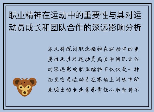 职业精神在运动中的重要性与其对运动员成长和团队合作的深远影响分析
