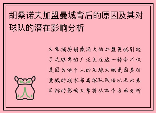 胡桑诺夫加盟曼城背后的原因及其对球队的潜在影响分析