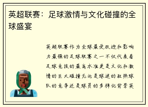 英超联赛：足球激情与文化碰撞的全球盛宴