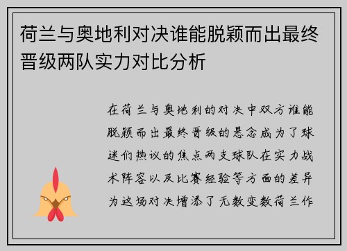荷兰与奥地利对决谁能脱颖而出最终晋级两队实力对比分析