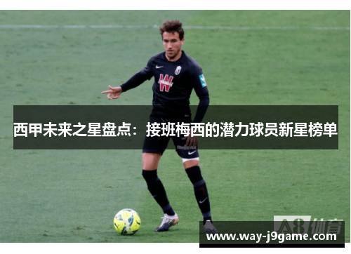 西甲未来之星盘点：接班梅西的潜力球员新星榜单